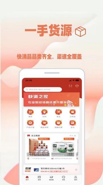 快消之家app 安卓版v2.2.1