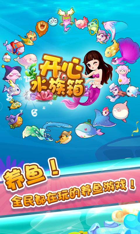 开心水族箱破解版
